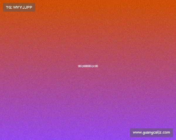 打造ip赛事的意义ipc比赛