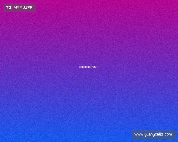 澳网冠军奖金多少2021