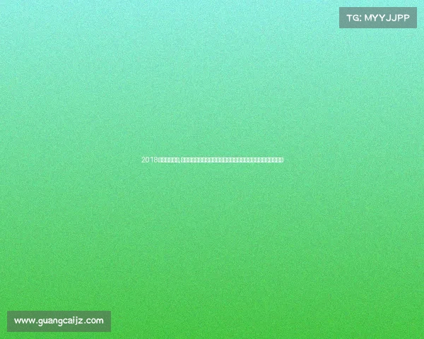 2018北京国安赛程,二零一八北京国际赛事荣耀盛典全球体育文化交流盛会回顾与展望