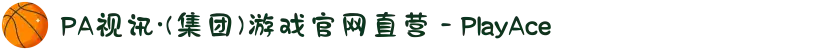 PA视讯·(集团)游戏官网直营 - PlayAce